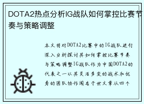 DOTA2热点分析IG战队如何掌控比赛节奏与策略调整