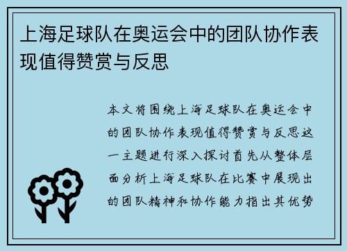 上海足球队在奥运会中的团队协作表现值得赞赏与反思