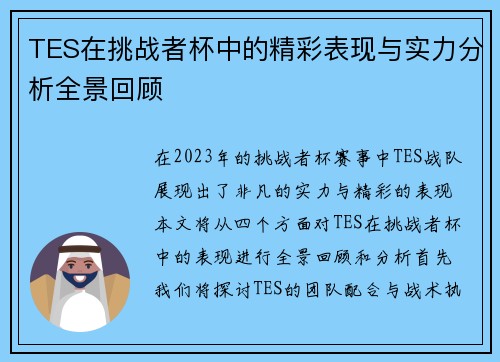 TES在挑战者杯中的精彩表现与实力分析全景回顾