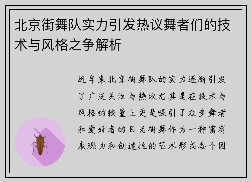 北京街舞队实力引发热议舞者们的技术与风格之争解析