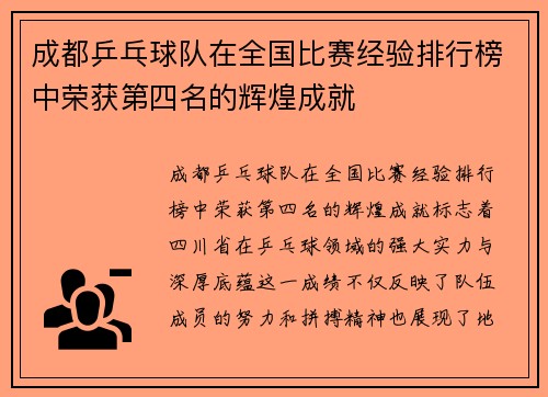 成都乒乓球队在全国比赛经验排行榜中荣获第四名的辉煌成就