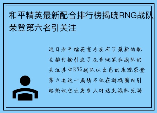 和平精英最新配合排行榜揭晓RNG战队荣登第六名引关注