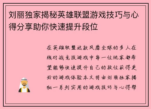 刘丽独家揭秘英雄联盟游戏技巧与心得分享助你快速提升段位