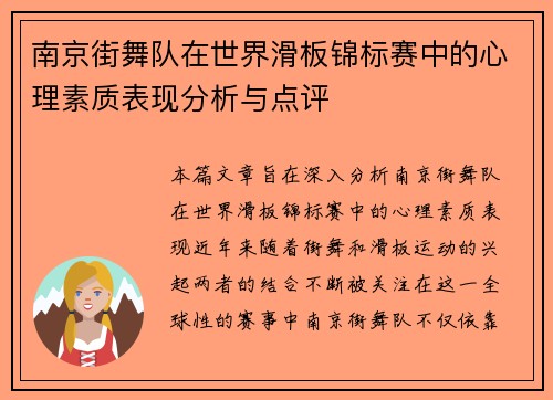 南京街舞队在世界滑板锦标赛中的心理素质表现分析与点评