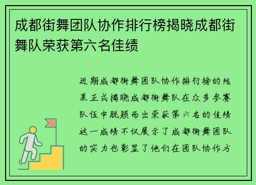 成都街舞团队协作排行榜揭晓成都街舞队荣获第六名佳绩