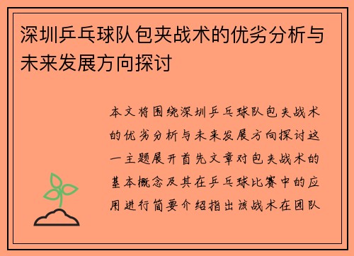 深圳乒乓球队包夹战术的优劣分析与未来发展方向探讨