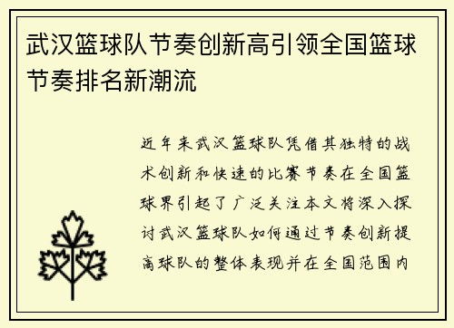 武汉篮球队节奏创新高引领全国篮球节奏排名新潮流