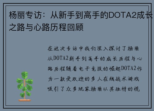 杨丽专访：从新手到高手的DOTA2成长之路与心路历程回顾