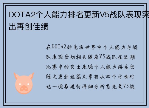 DOTA2个人能力排名更新V5战队表现突出再创佳绩