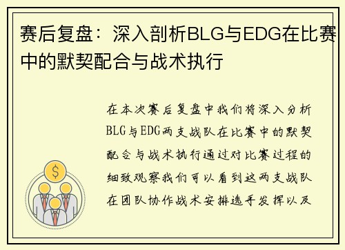 赛后复盘：深入剖析BLG与EDG在比赛中的默契配合与战术执行