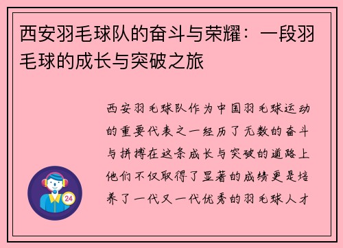 西安羽毛球队的奋斗与荣耀：一段羽毛球的成长与突破之旅
