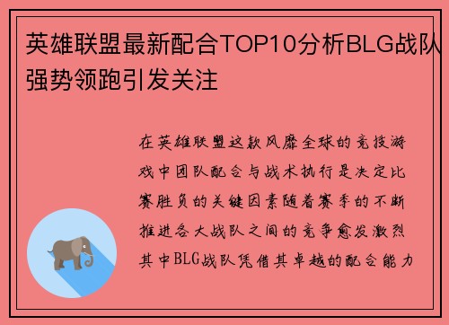 英雄联盟最新配合TOP10分析BLG战队强势领跑引发关注