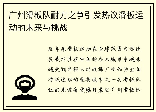 广州滑板队耐力之争引发热议滑板运动的未来与挑战