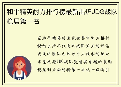 和平精英耐力排行榜最新出炉JDG战队稳居第一名