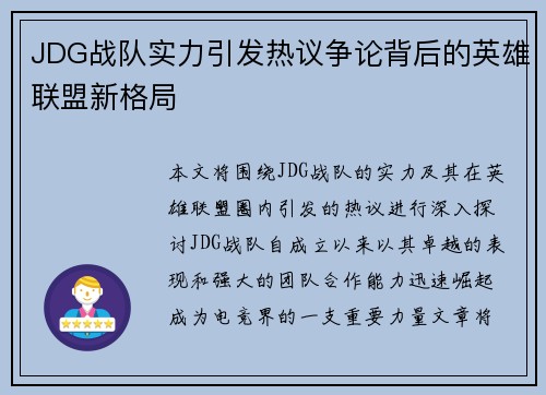 JDG战队实力引发热议争论背后的英雄联盟新格局