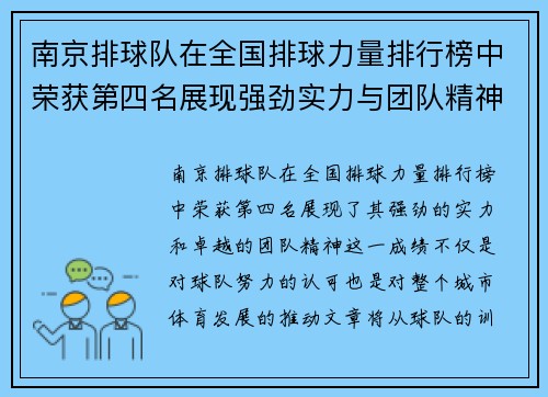 南京排球队在全国排球力量排行榜中荣获第四名展现强劲实力与团队精神