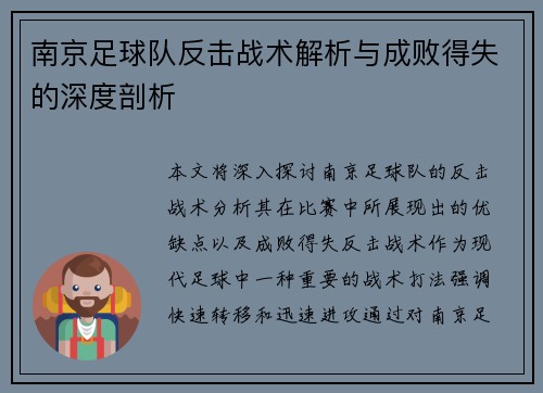 南京足球队反击战术解析与成败得失的深度剖析