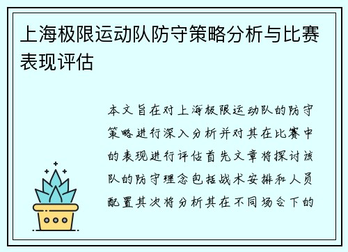 上海极限运动队防守策略分析与比赛表现评估
