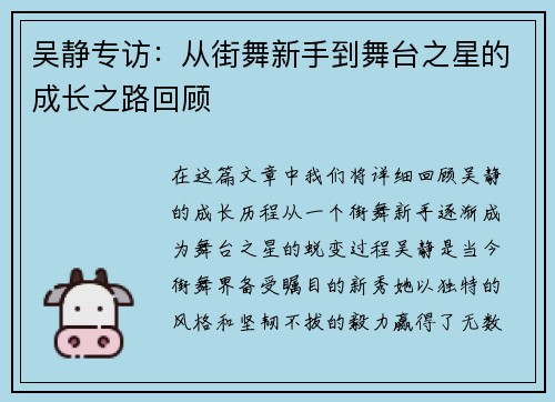 吴静专访：从街舞新手到舞台之星的成长之路回顾
