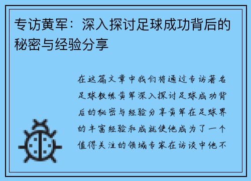 专访黄军：深入探讨足球成功背后的秘密与经验分享
