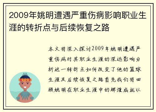 2009年姚明遭遇严重伤病影响职业生涯的转折点与后续恢复之路