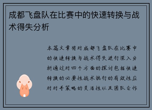 成都飞盘队在比赛中的快速转换与战术得失分析