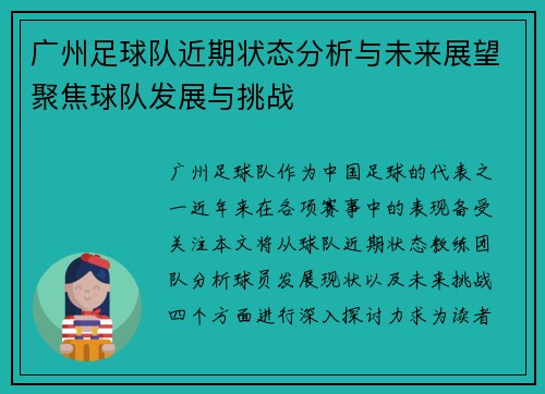 广州足球队近期状态分析与未来展望聚焦球队发展与挑战