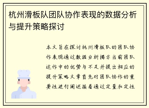 杭州滑板队团队协作表现的数据分析与提升策略探讨