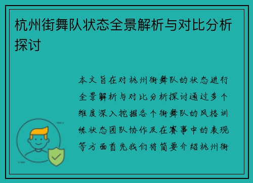杭州街舞队状态全景解析与对比分析探讨