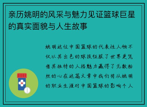 亲历姚明的风采与魅力见证篮球巨星的真实面貌与人生故事