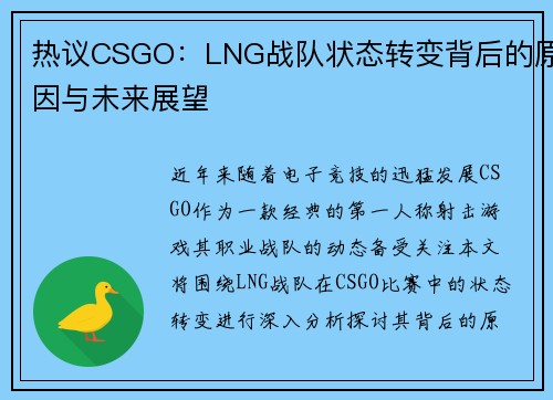 热议CSGO：LNG战队状态转变背后的原因与未来展望