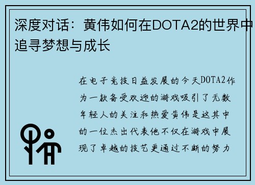 深度对话：黄伟如何在DOTA2的世界中追寻梦想与成长