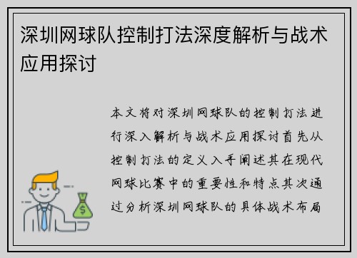 深圳网球队控制打法深度解析与战术应用探讨