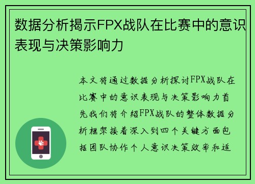 数据分析揭示FPX战队在比赛中的意识表现与决策影响力