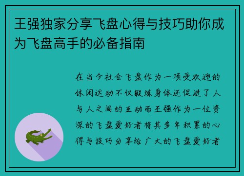 王强独家分享飞盘心得与技巧助你成为飞盘高手的必备指南