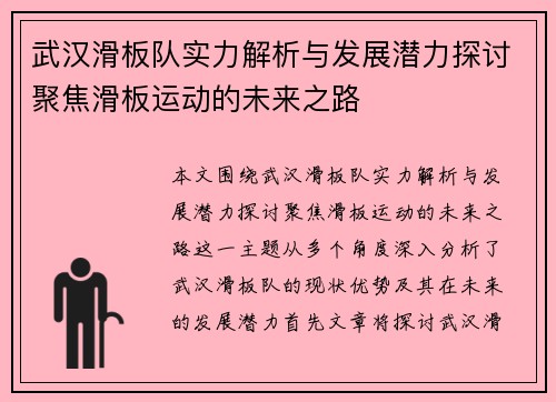 武汉滑板队实力解析与发展潜力探讨聚焦滑板运动的未来之路
