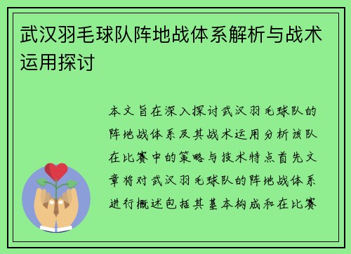 武汉羽毛球队阵地战体系解析与战术运用探讨
