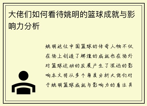 大佬们如何看待姚明的篮球成就与影响力分析