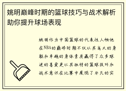 姚明巅峰时期的篮球技巧与战术解析助你提升球场表现