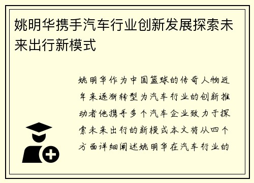 姚明华携手汽车行业创新发展探索未来出行新模式
