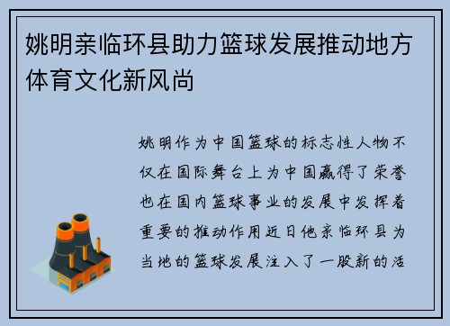 姚明亲临环县助力篮球发展推动地方体育文化新风尚