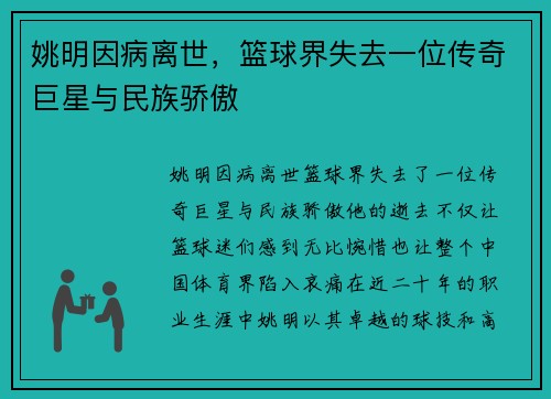 姚明因病离世，篮球界失去一位传奇巨星与民族骄傲