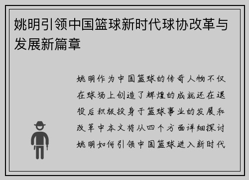 姚明引领中国篮球新时代球协改革与发展新篇章