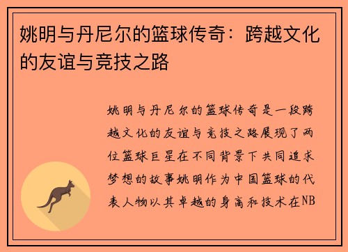 姚明与丹尼尔的篮球传奇：跨越文化的友谊与竞技之路