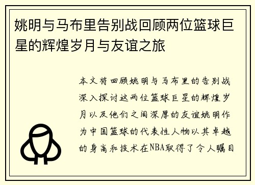 姚明与马布里告别战回顾两位篮球巨星的辉煌岁月与友谊之旅