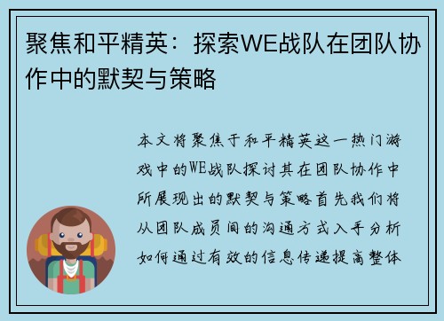 聚焦和平精英：探索WE战队在团队协作中的默契与策略