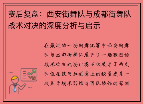 赛后复盘：西安街舞队与成都街舞队战术对决的深度分析与启示
