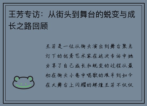 王芳专访：从街头到舞台的蜕变与成长之路回顾