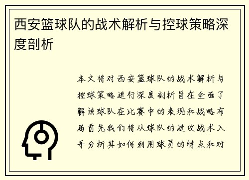 西安篮球队的战术解析与控球策略深度剖析