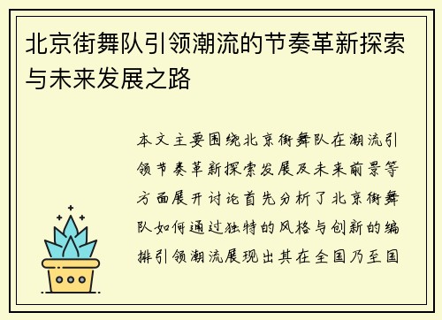 北京街舞队引领潮流的节奏革新探索与未来发展之路